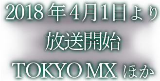 2018年4月1日より 放送開始TOKYO MX ほか